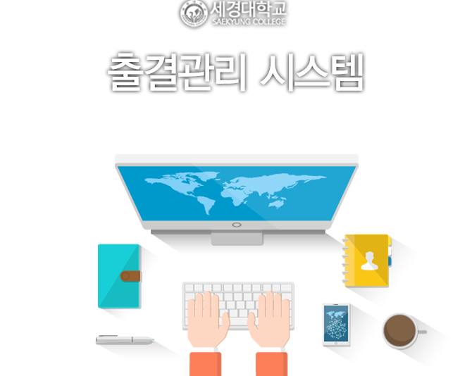 세경대학교 출결관리 시스템