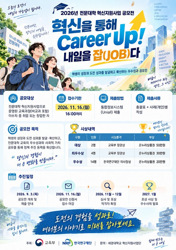 2026년 전문대학 혁신지원사업 공모전 혁신을 통해 Career UP 내일을 잡(JOB)다
