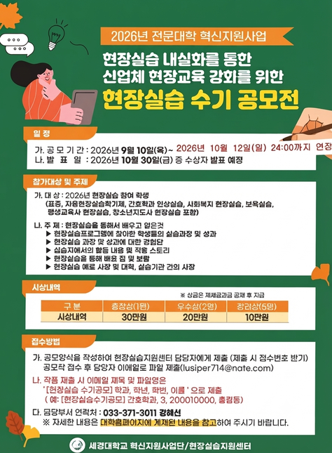 2026년 전문대학 혁신지원사업 현장실습 내실화를 통한 산업체 현장교육 강화를 위한 현장실습 수기 공모전
